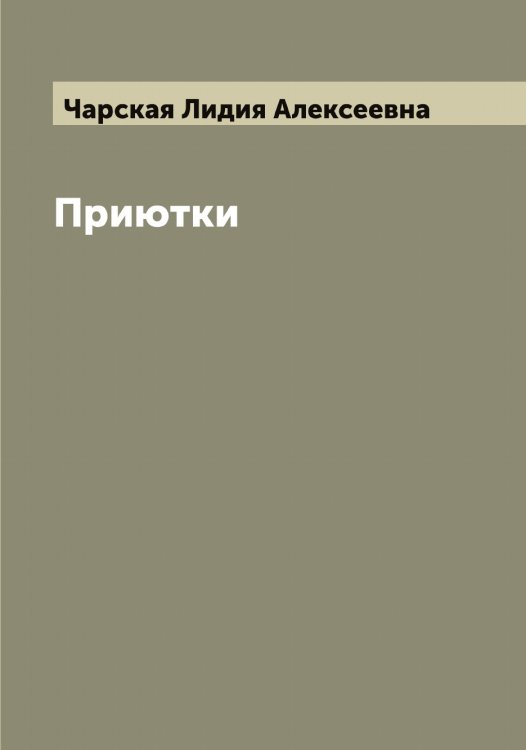Обложка книги «Приютки» — Чарская Лидия Алексеевна, ISBN 9785521298297