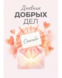 Дневник добрых дней: Инструмент Психолога для Счастья, дизайн "Метранпаж"