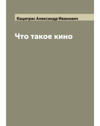 Что такое кино