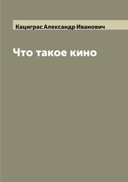 Обложка книги «Что такое кино» — Кациграс Александр Иванович, ISBN 9785519887243
