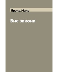 Вне закона