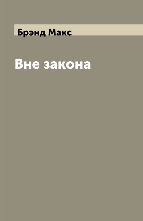 Вне закона