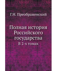 Полная история Российского государства