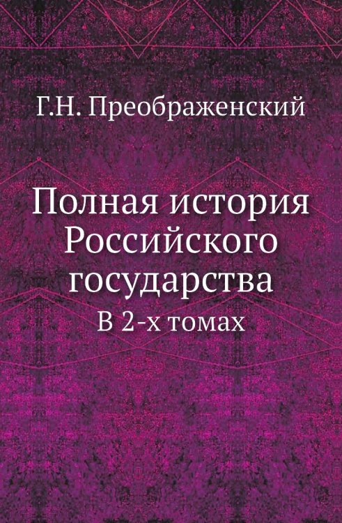 Полная история Российского государства