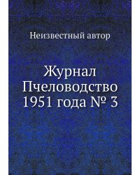 Журнал Пчеловодство 1951 года № 3