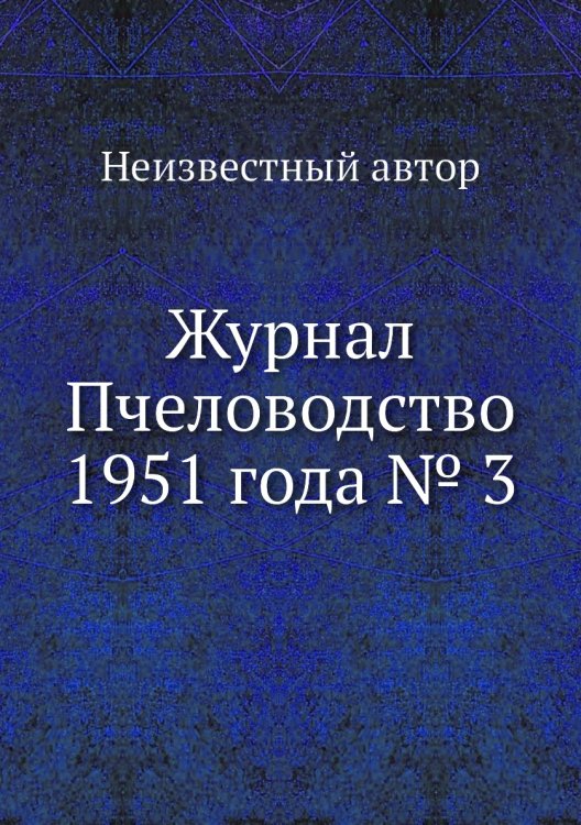 Журнал Пчеловодство 1951 года № 3 Журнал Пчеловодство 1951 года № 3