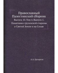 Православный Палестинский сборник
