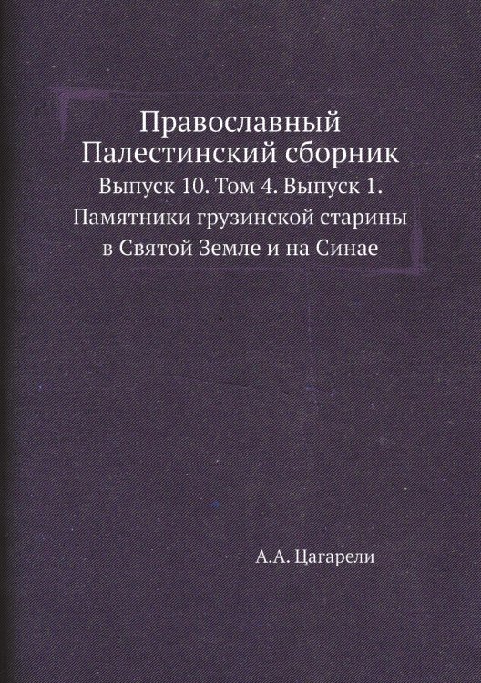 Православный Палестинский сборник