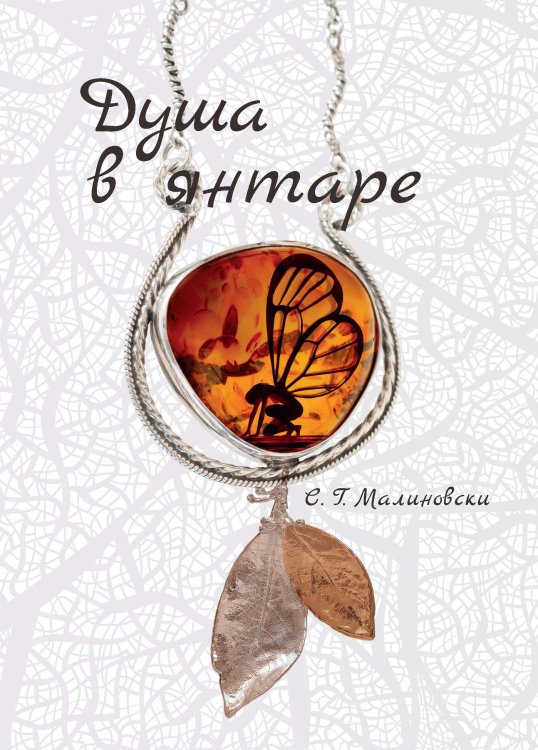 Обложка книги «Душа в янтаре» — С. Г. Малиновски, ISBN 9785521739905