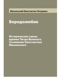 Бородолюбие