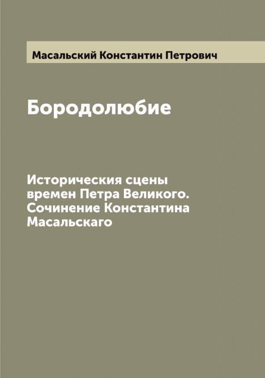 Обложка книги «Бородолюбие» — Масальский Константин Петрович, ISBN 9785519956543