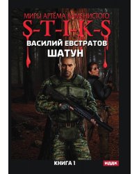 Миры Артёма Каменистого. S-T-I-K-S. Шатун. Книга 1