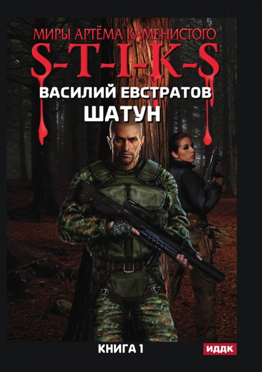 Обложка книги «Миры Артёма Каменистого. S-T-I-K-S. Шатун. Книга 1» — Василий Евстратов, ISBN 9785521908127