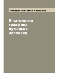 К патологии граафова пузырька человека