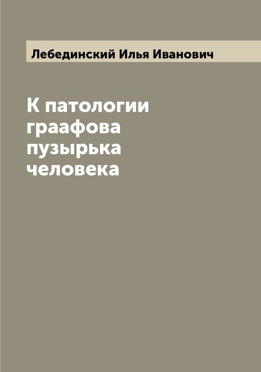 Обложка книги «К патологии граафова пузырька человека» — Лебединский Илья Иванович, ISBN 9785519927208