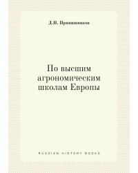 По высшим агрономическим школам Европы