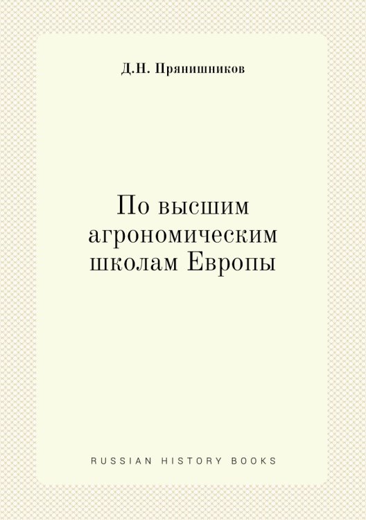 По высшим агрономическим школам Европы