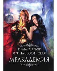 Мракадемия
