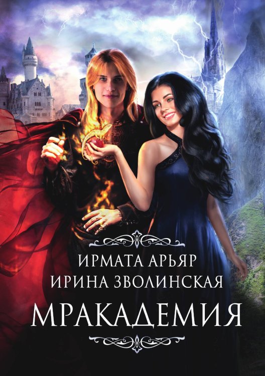 Обложка книги «Мракадемия» — И. Арьяр; И. Зволинская, ISBN 9785521900343