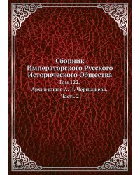 Сборник Императорского Русского Исторического Общества