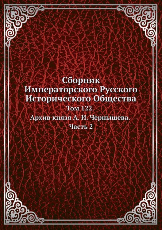 Сборник Императорского Русского Исторического Общества
