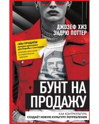 Бунт на продажу. Как контркультура создаёт новую культуру потребления