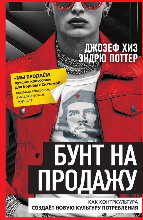 Обложка книги «Бунт на продажу. Как контркультура создаёт новую культуру потребления» — Хиз Джозеф; Поттер Эндрю, ISBN 9785002228775