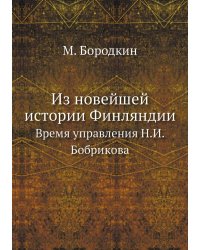 Из новейшей истории Финляндии