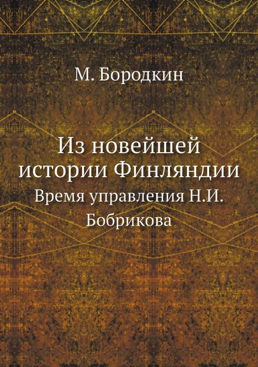 Из новейшей истории Финляндии