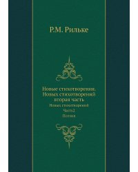 Новые стихотворения. Новых стихотворений вторая часть