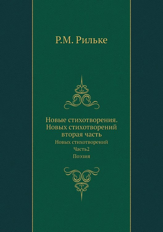 Новые стихотворения. Новых стихотворений вторая часть