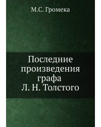 Последние произведения графа Л. Н. Толстого