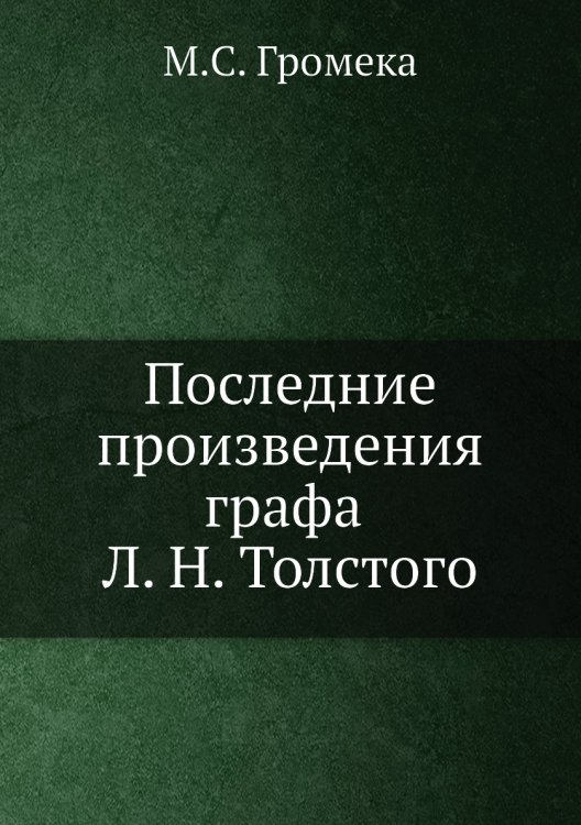 Последние произведения графа Л. Н. Толстого