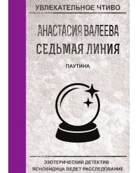 Седьмая линия. Паутина