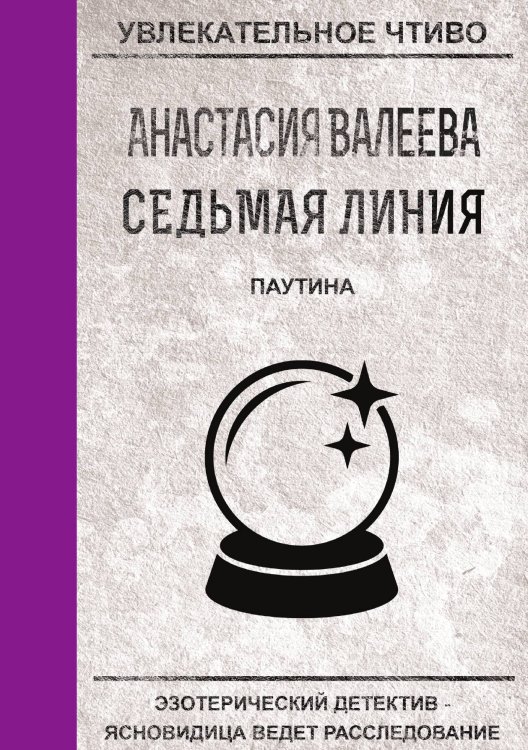 Обложка книги «Седьмая линия. Паутина» — А. Валеева, ISBN 9785521751044