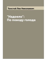 "Надоело": По поводу голода