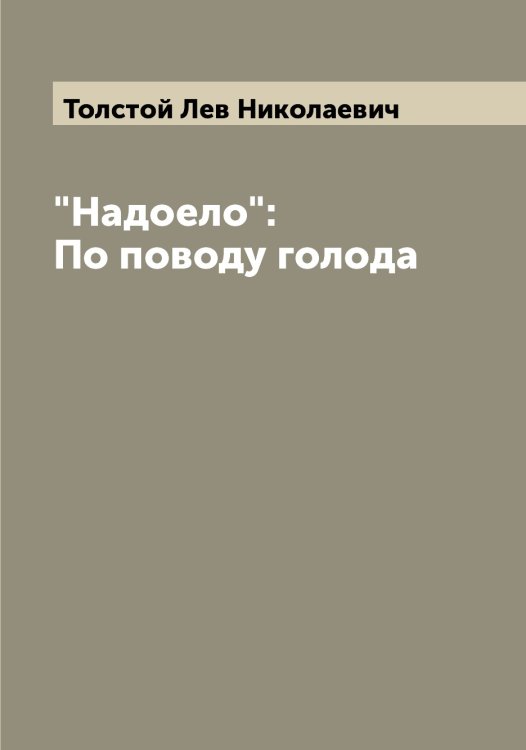 Обложка книги «"Надоело": По поводу голода» — Толстой Лев Николаевич, ISBN 9785519771863