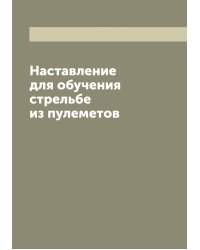 Наставление для обучения стрельбе из пулеметов