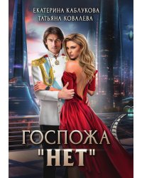 Госпожа "Нет"