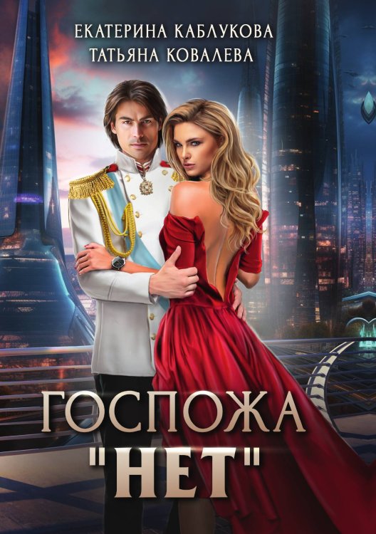 Обложка книги «Госпожа "Нет"» — Екатерина Каблукова; Татьяна Ковалева, ISBN 9785517115904