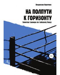 На полпути к горизонту. Заметки тренера по тайскому боксу