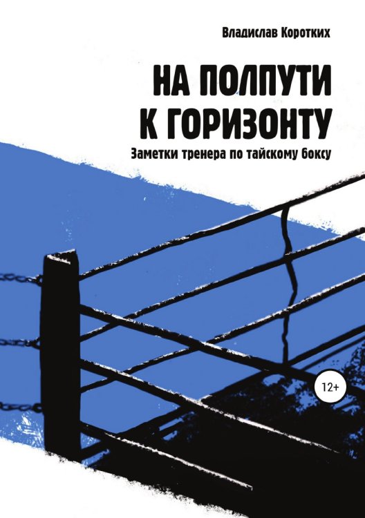 Обложка книги «На полпути к горизонту. Заметки тренера по тайскому боксу» — Владислав Коротких, ISBN 9785532929098