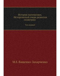История математики. Исторический очерк развития геометрии