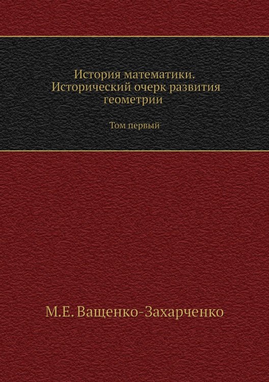 История математики. Исторический очерк развития геометрии