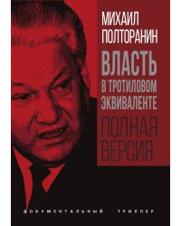Власть в тротиловом эквиваленте