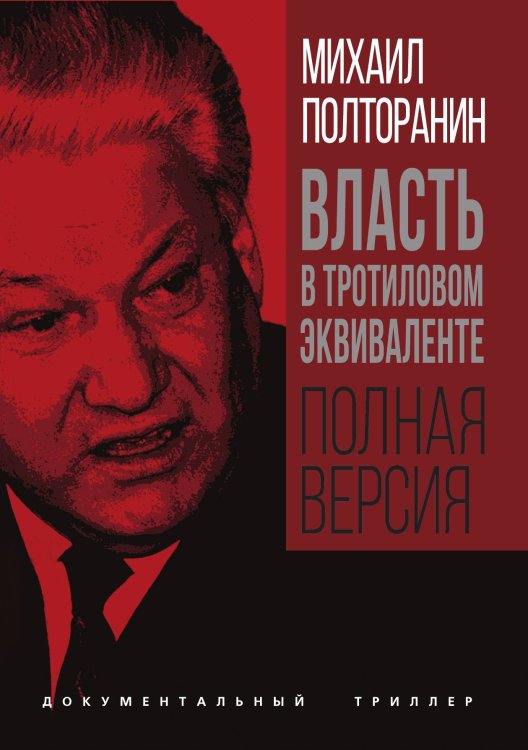 Обложка книги «Власть в тротиловом эквиваленте» — Полторанин М.Н., ISBN 9785002225064