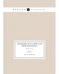 Древняя Российская вивлиофика