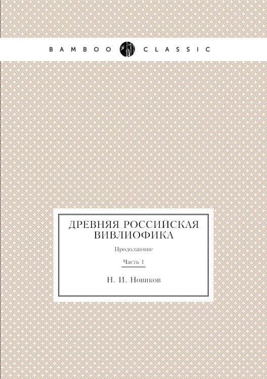 Древняя Российская вивлиофика