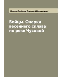 Бойцы. Очерки весеннего сплава по реке Чусовой