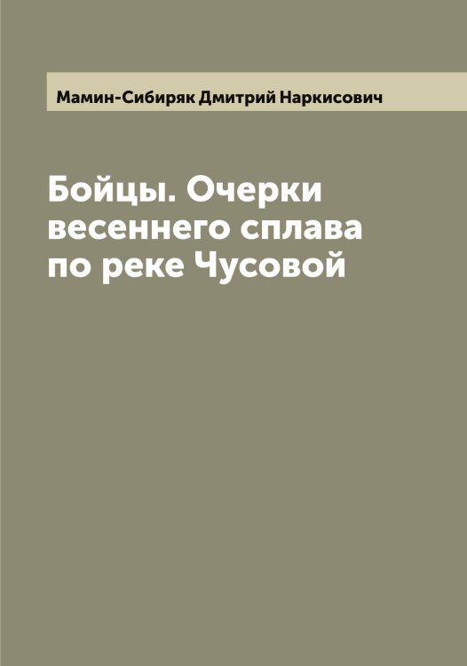 Обложка книги «Бойцы. Очерки весеннего сплава по реке Чусовой» — Мамин-Сибиряк Дмитрий Наркисович, ISBN 9785519951906